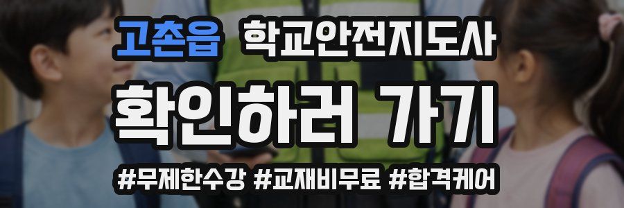 고촌읍 학교안전지도사 자격증
