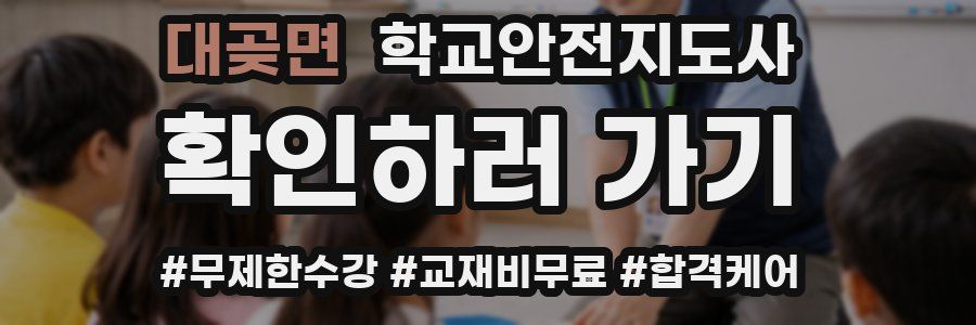 대곶면 학교안전지도사 자격증