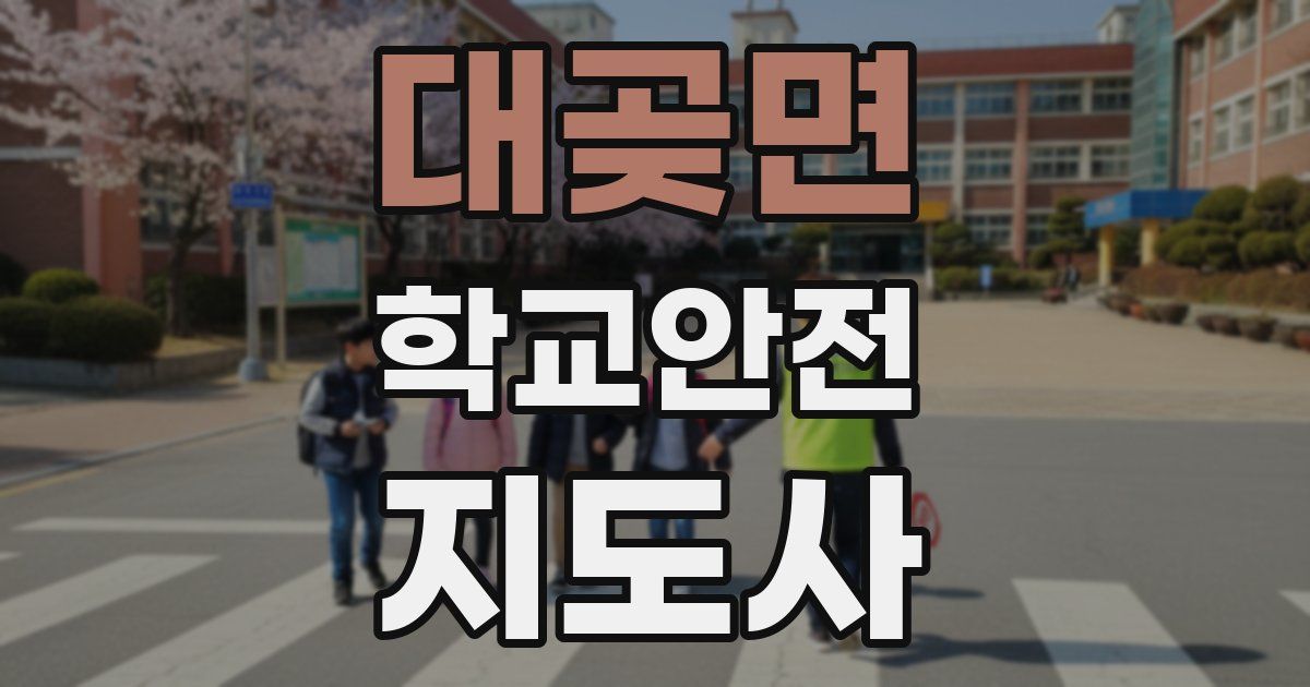 대곶면 학교안전지도사 자격증