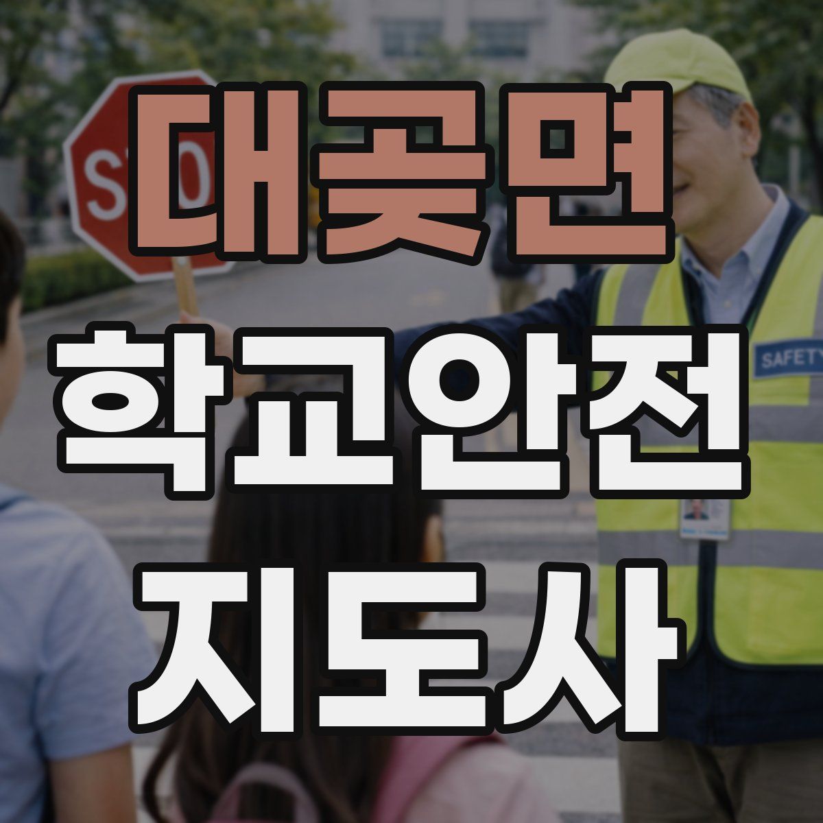 대곶면 학교안전지도사 자격증