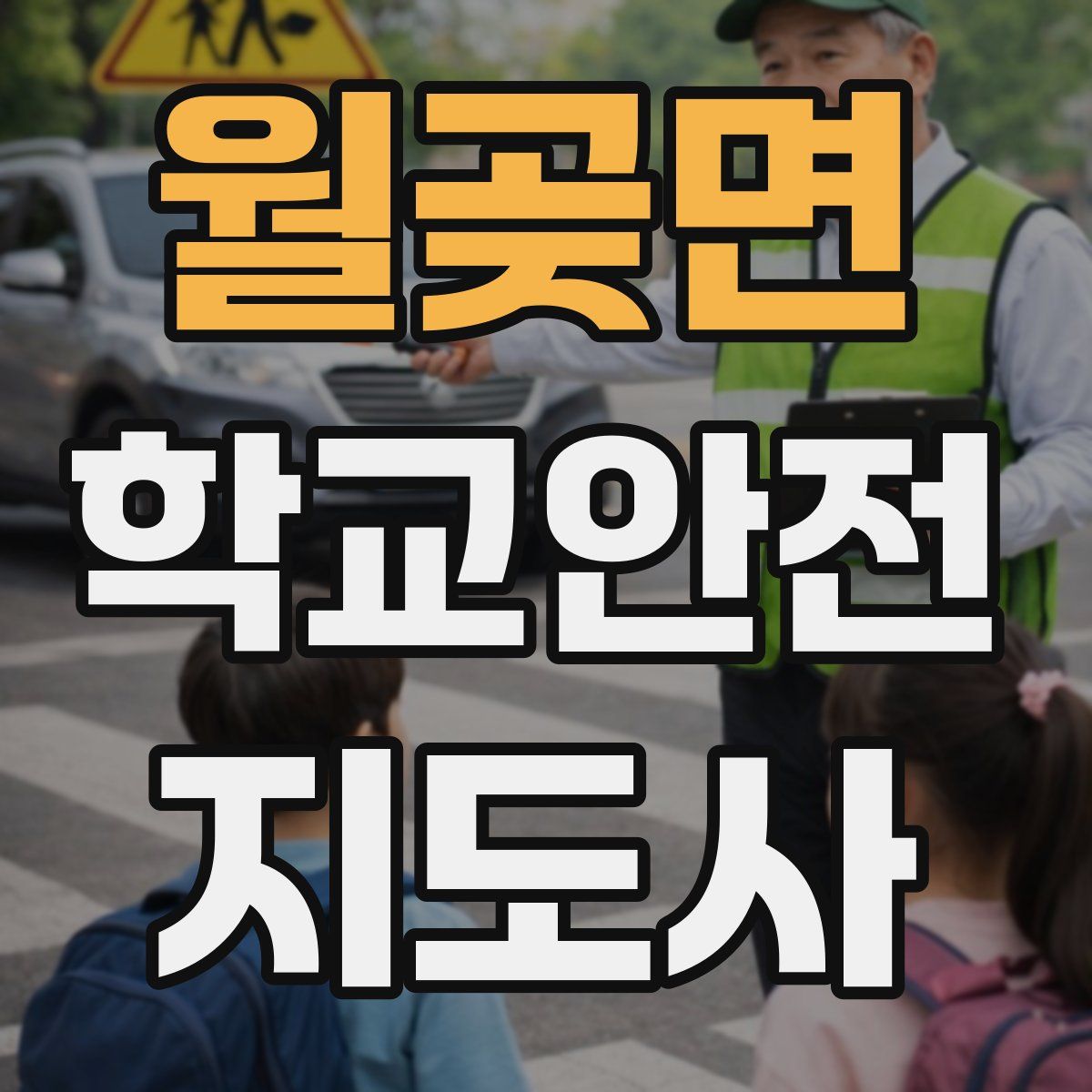 월곶면 학교안전지도사 자격증