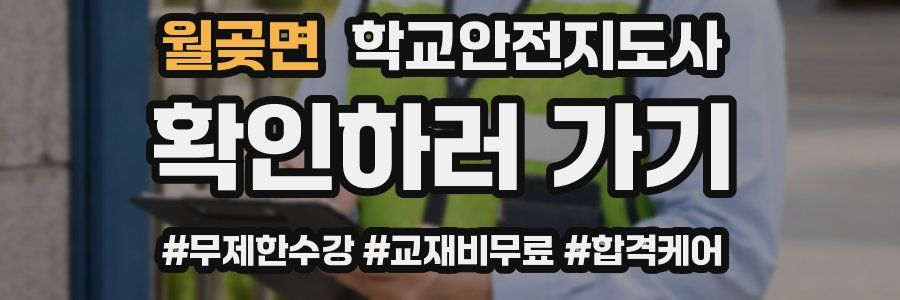 월곶면 학교안전지도사 자격증