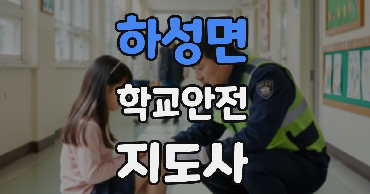 하성면 학교안전지도사 자격증