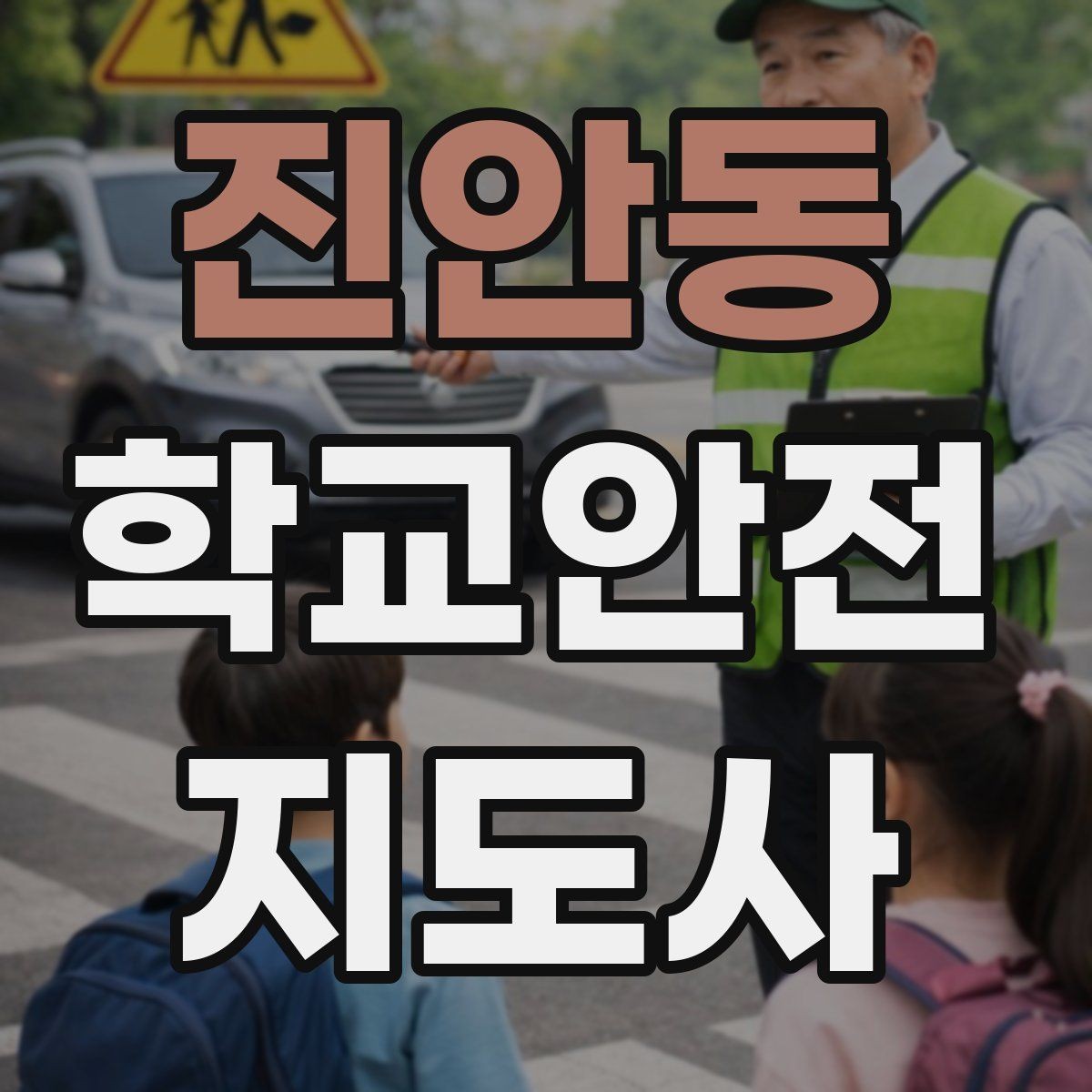 진안동 학교안전지도사 자격증 준비부터 현장까지 한 번에 로드맵 만들기