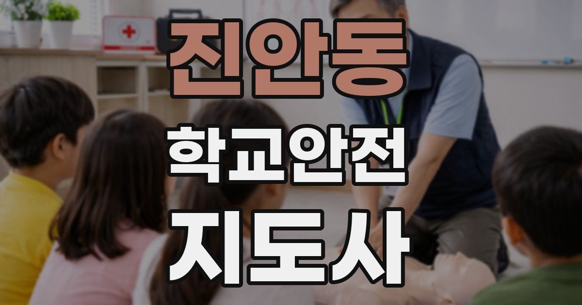 진안동 학교안전지도사 자격증
