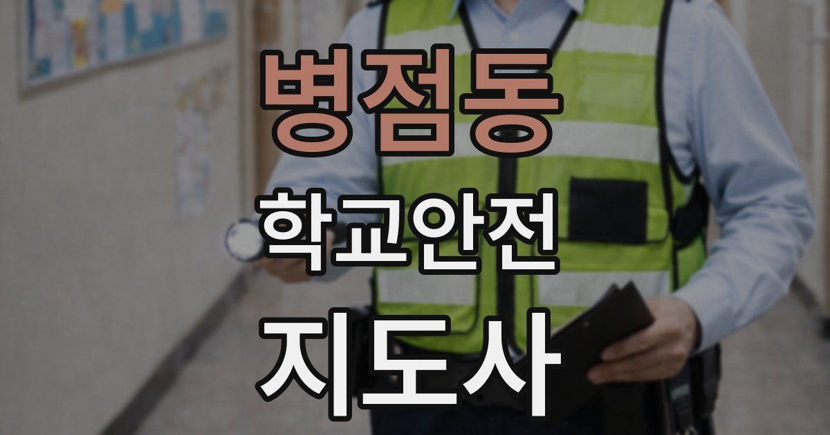 병점동 학교안전지도사 자격증