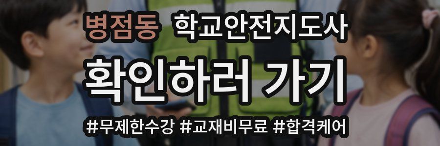 병점동 학교안전지도사 자격증