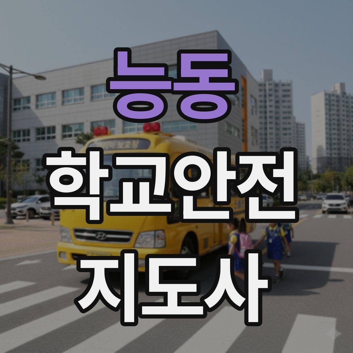 능동 학교안전지도사 자격증 수료증과 자격증 차이를 헷갈리지 말자