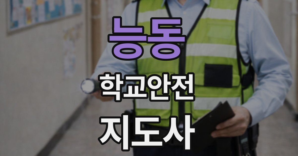 능동 학교안전지도사 자격증