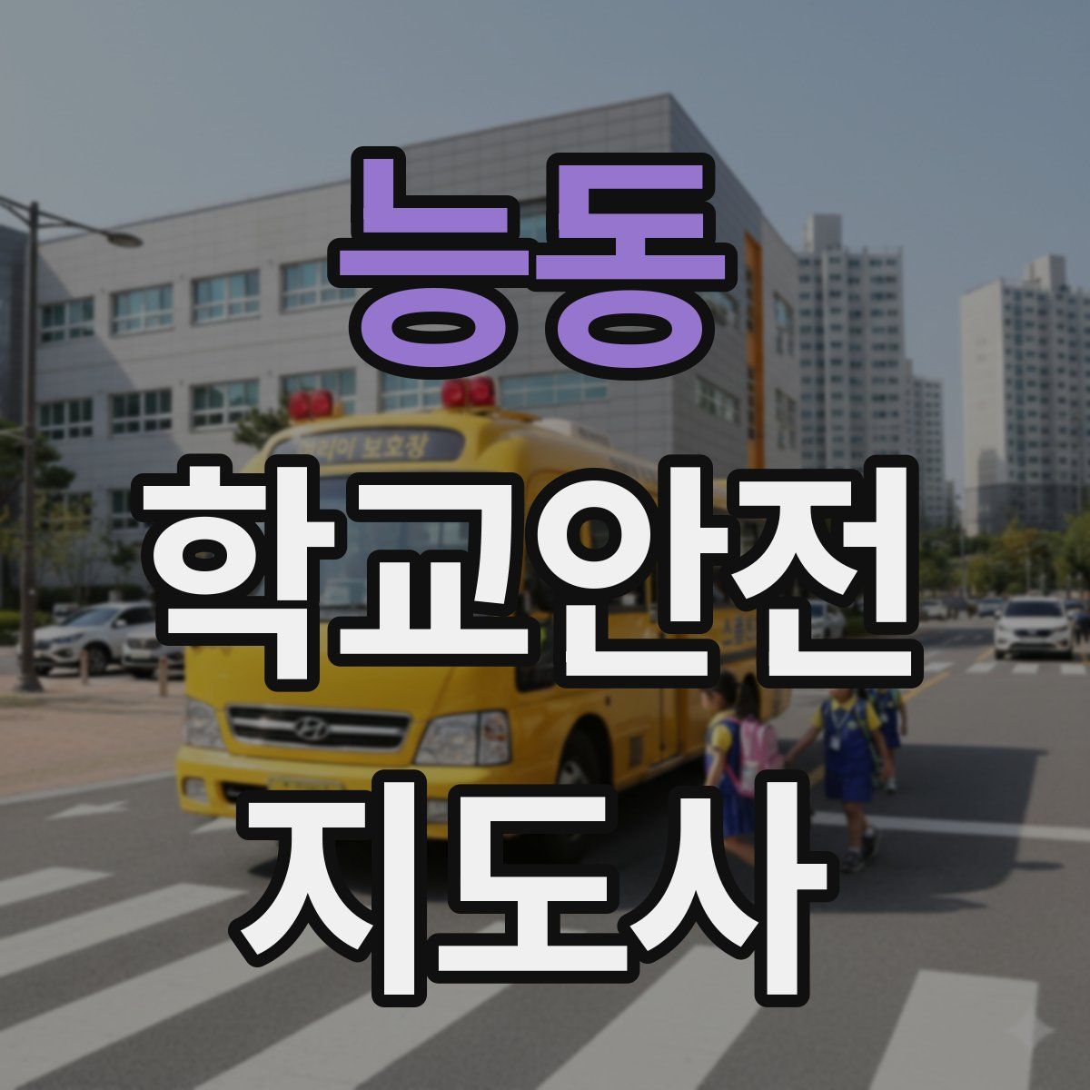 능동 학교안전지도사 자격증