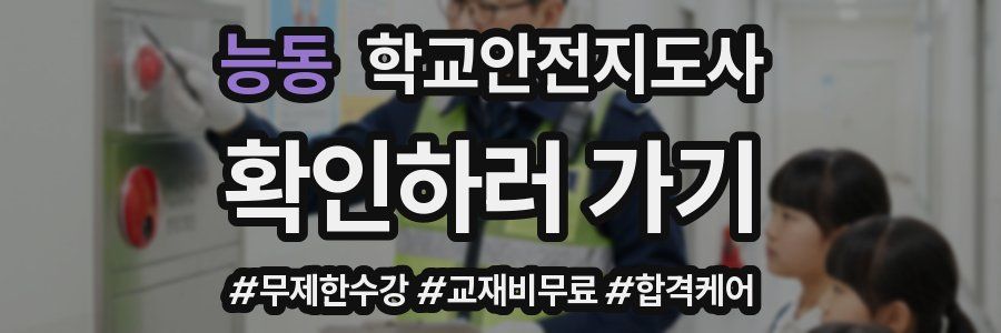 능동 학교안전지도사 자격증