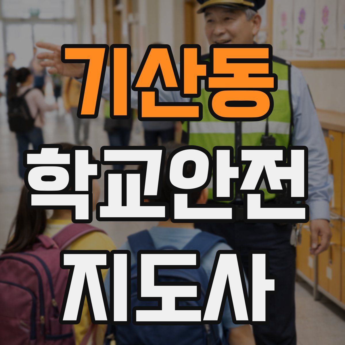 기산동 학교안전지도사 자격증