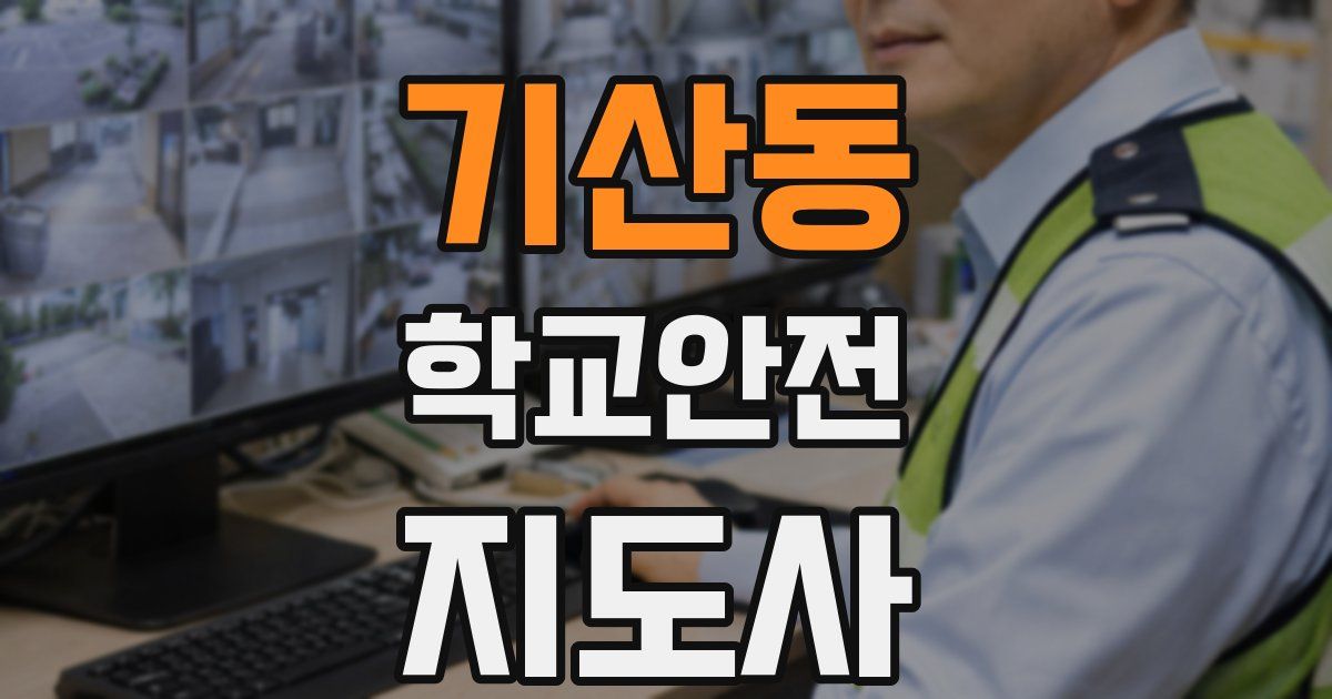 기산동 학교안전지도사 자격증
