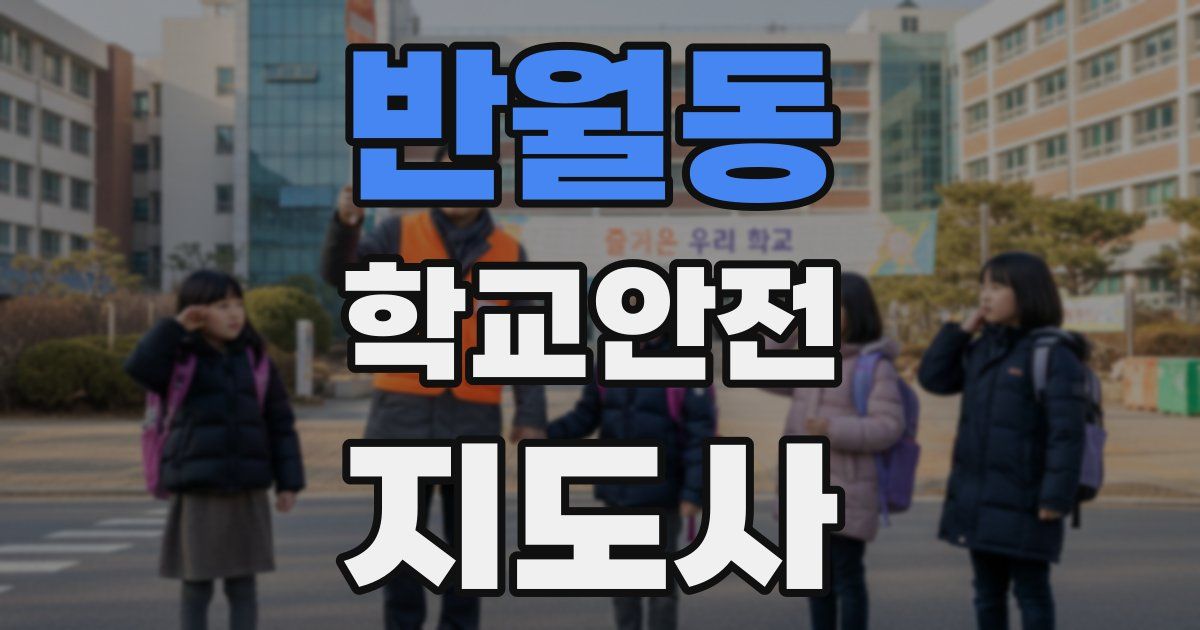 반월동 학교안전지도사 자격증