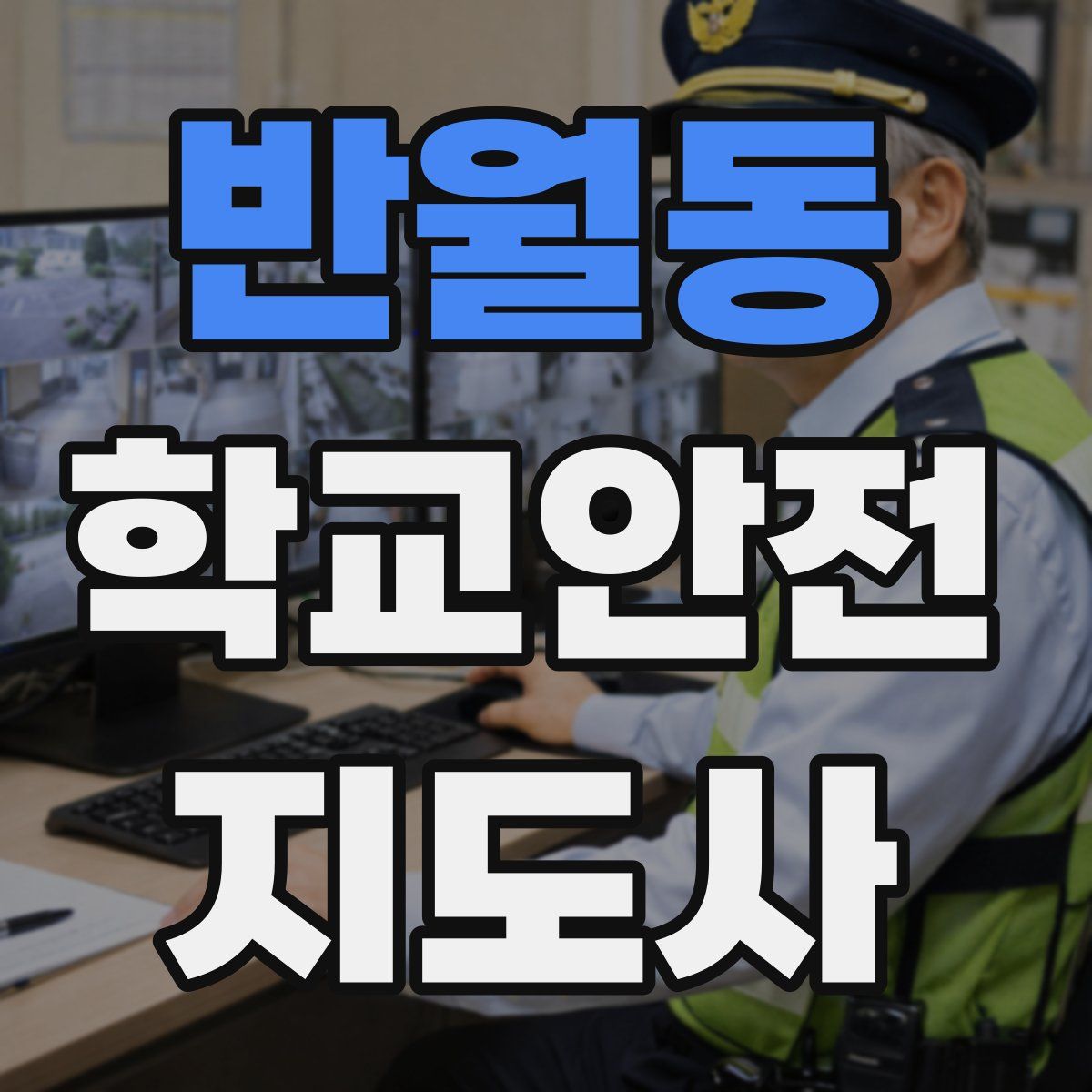 반월동 학교안전지도사 자격증