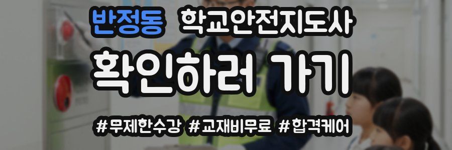 반정동 학교안전지도사 자격증
