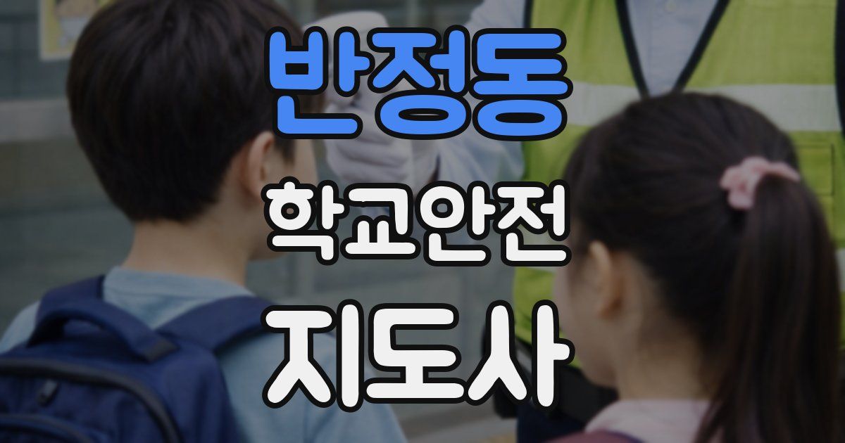 반정동 학교안전지도사 자격증
