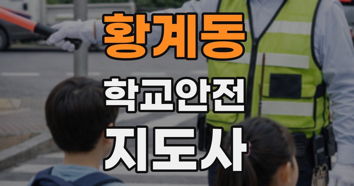 황계동 학교안전지도사 자격증