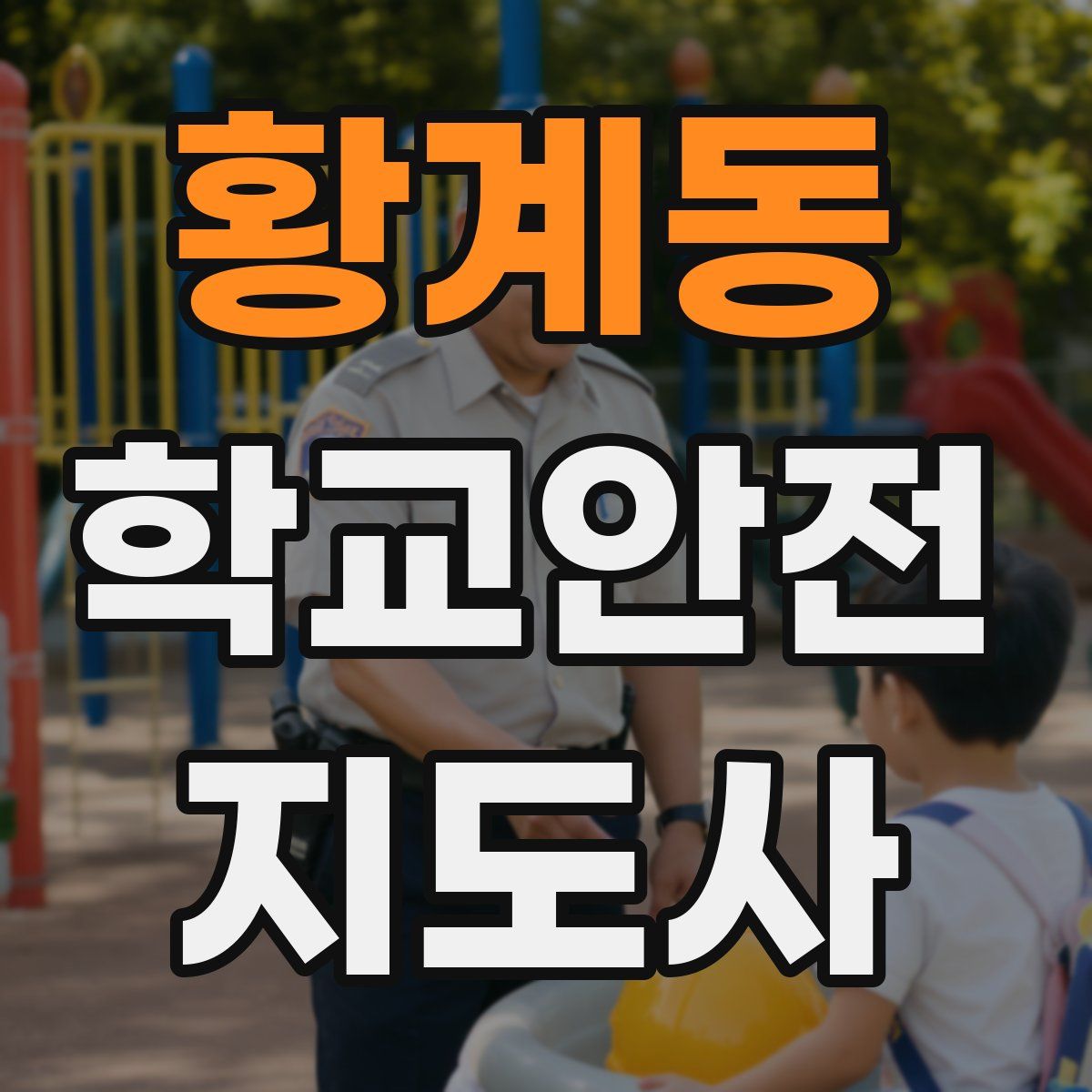 황계동 학교안전지도사 자격증