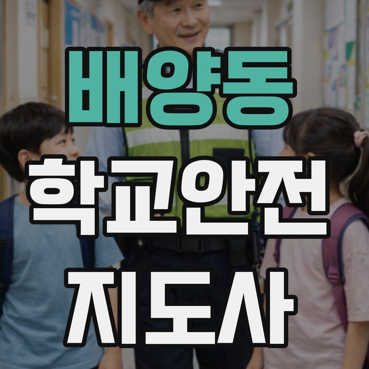 배양동 학교안전지도사 자격증 기도 폐쇄 상황을 대비하는 기본 지식