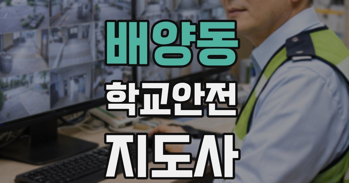 배양동 학교안전지도사 자격증