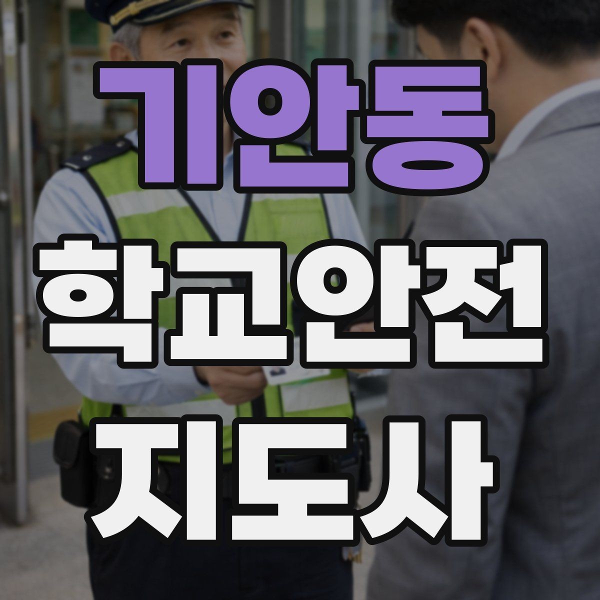 기안동 학교안전지도사 자격증 출입자 관리가 중요한 이유를 쉽게 설명