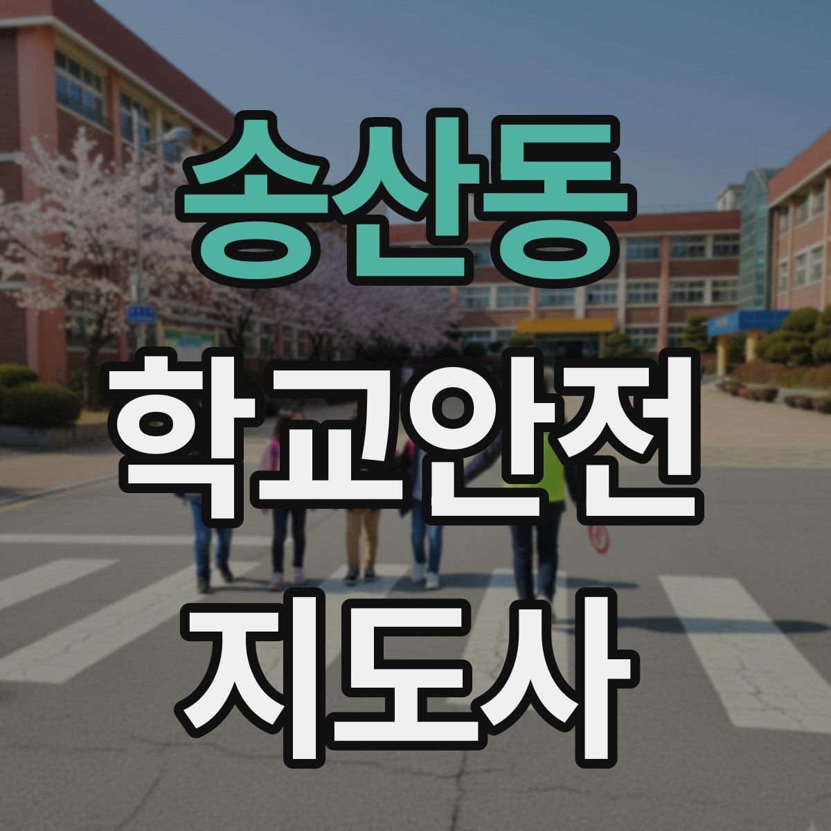 송산동 학교안전지도사 자격증