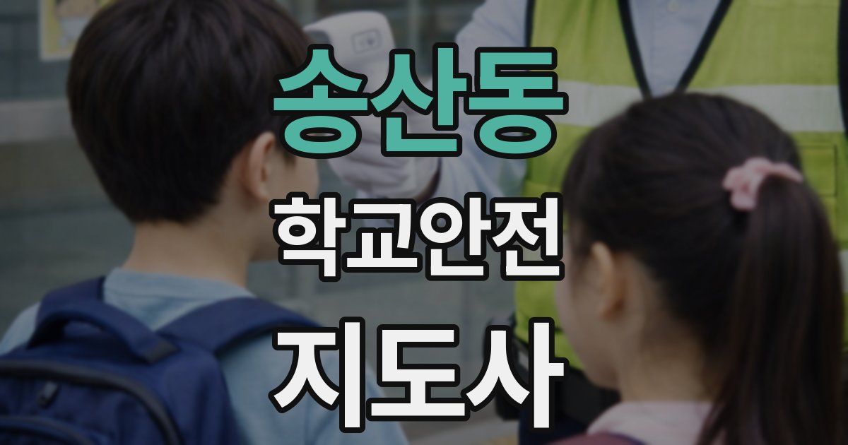 송산동 학교안전지도사 자격증