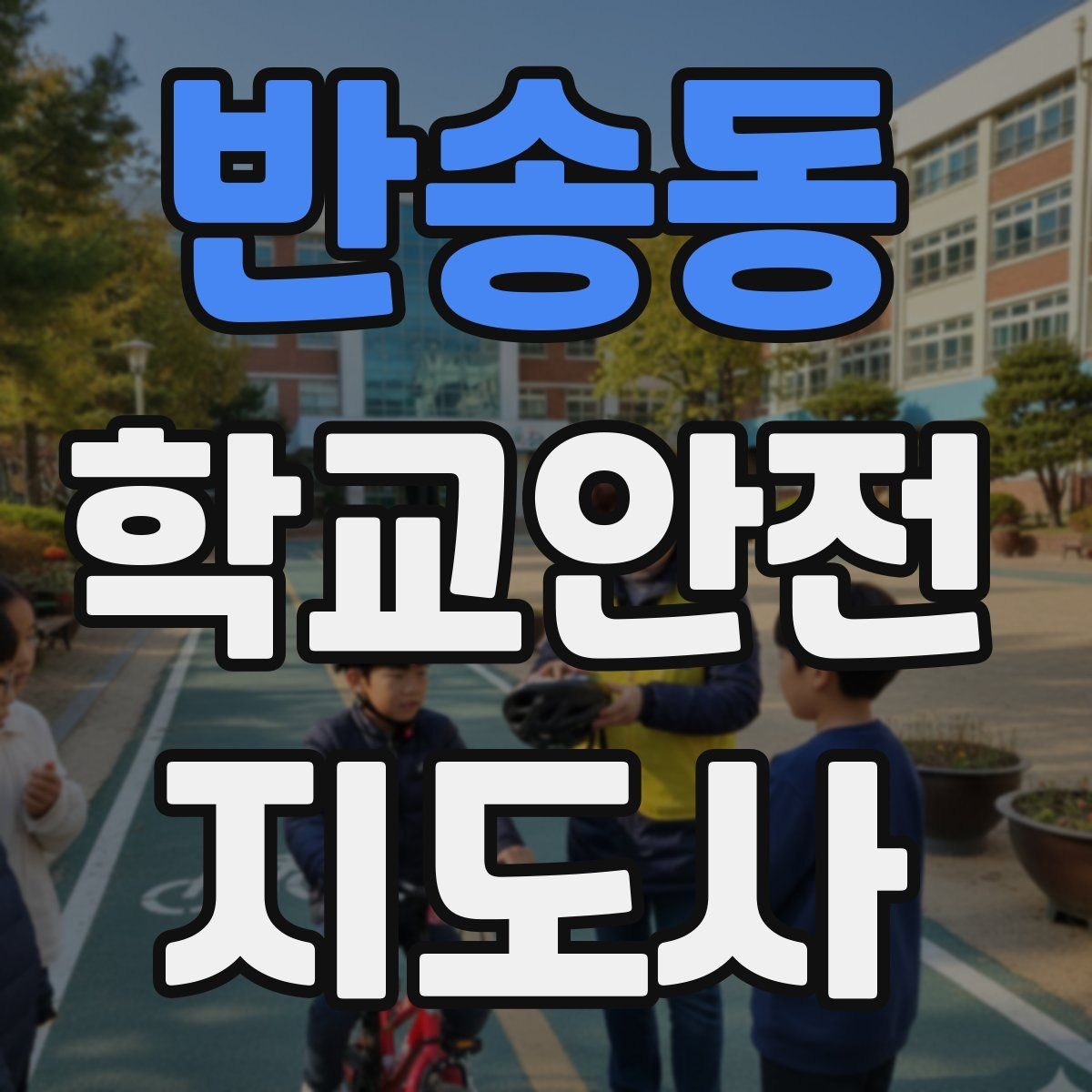 반송동 학교안전지도사 자격증 돌발 행동 학생을 안전하게 안내하는 요령