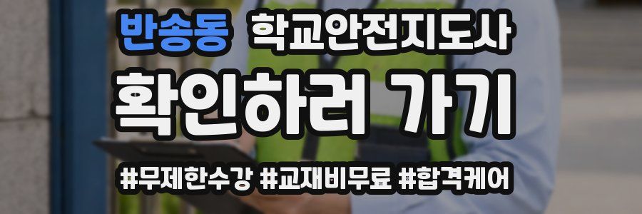 반송동 학교안전지도사 자격증