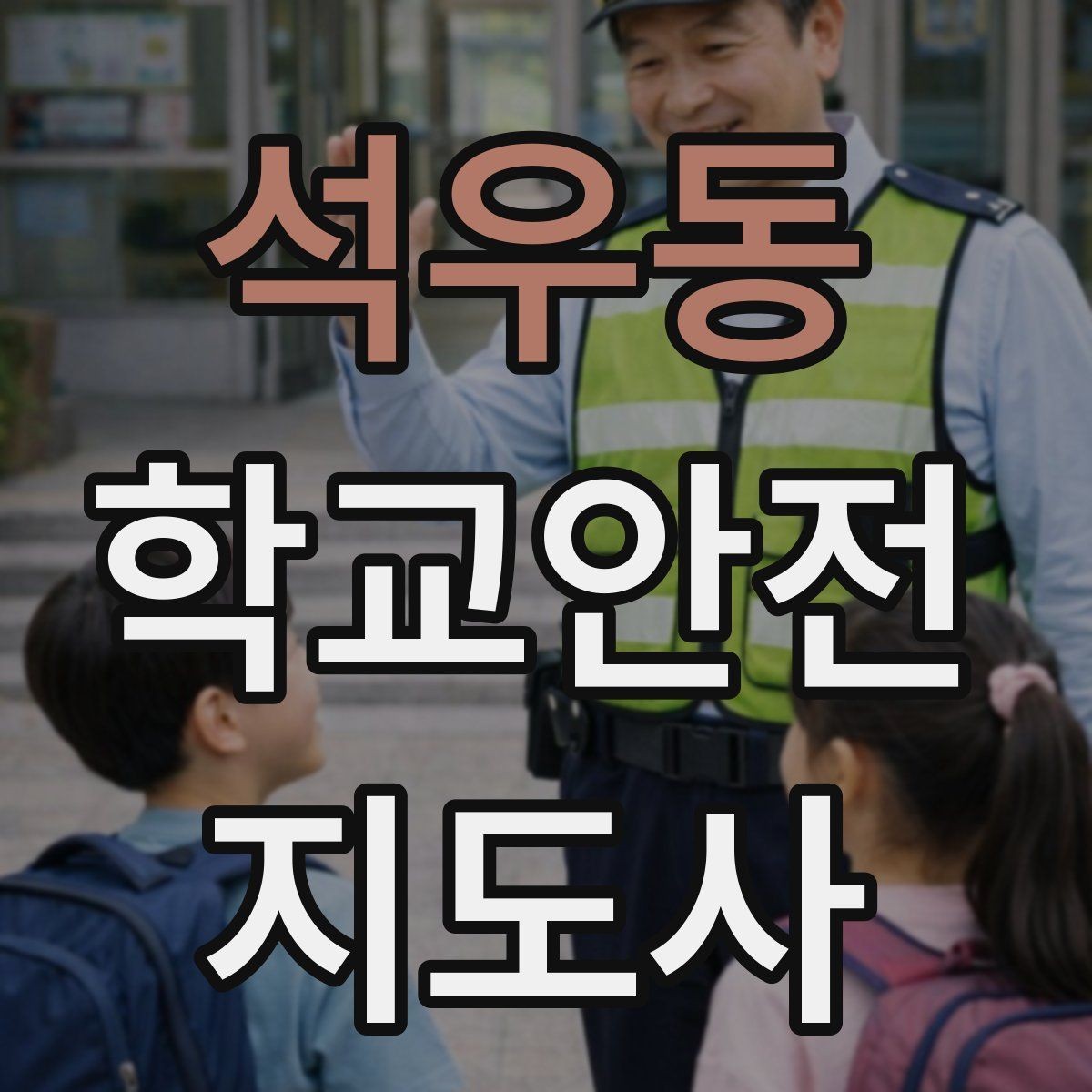 석우동 학교안전지도사 자격증 학교 출입 통제 안내 멘트 예시로 준비하기