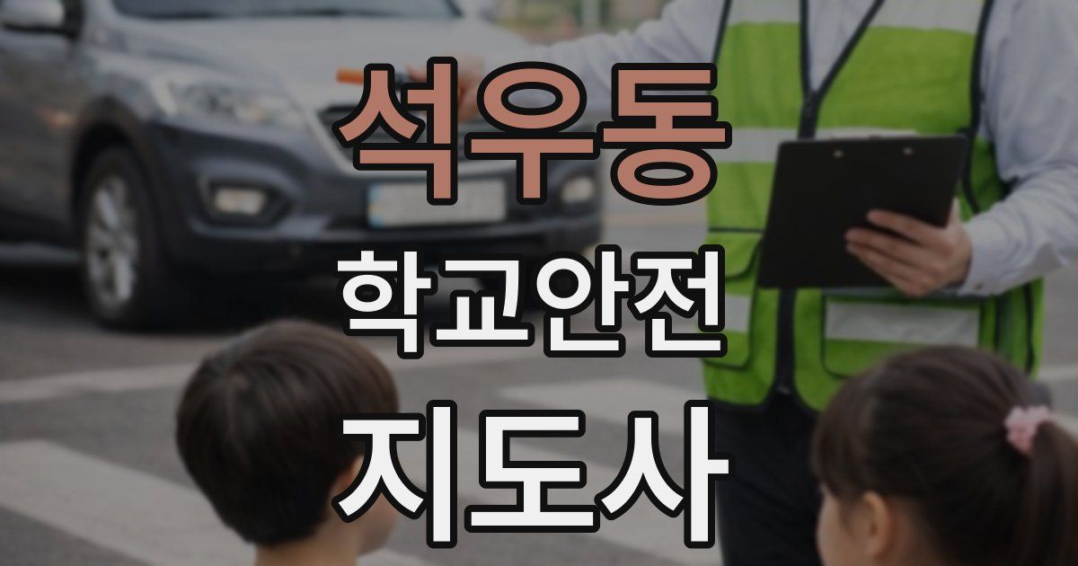 석우동 학교안전지도사 자격증