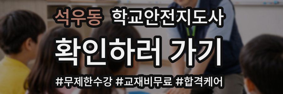 석우동 학교안전지도사 자격증