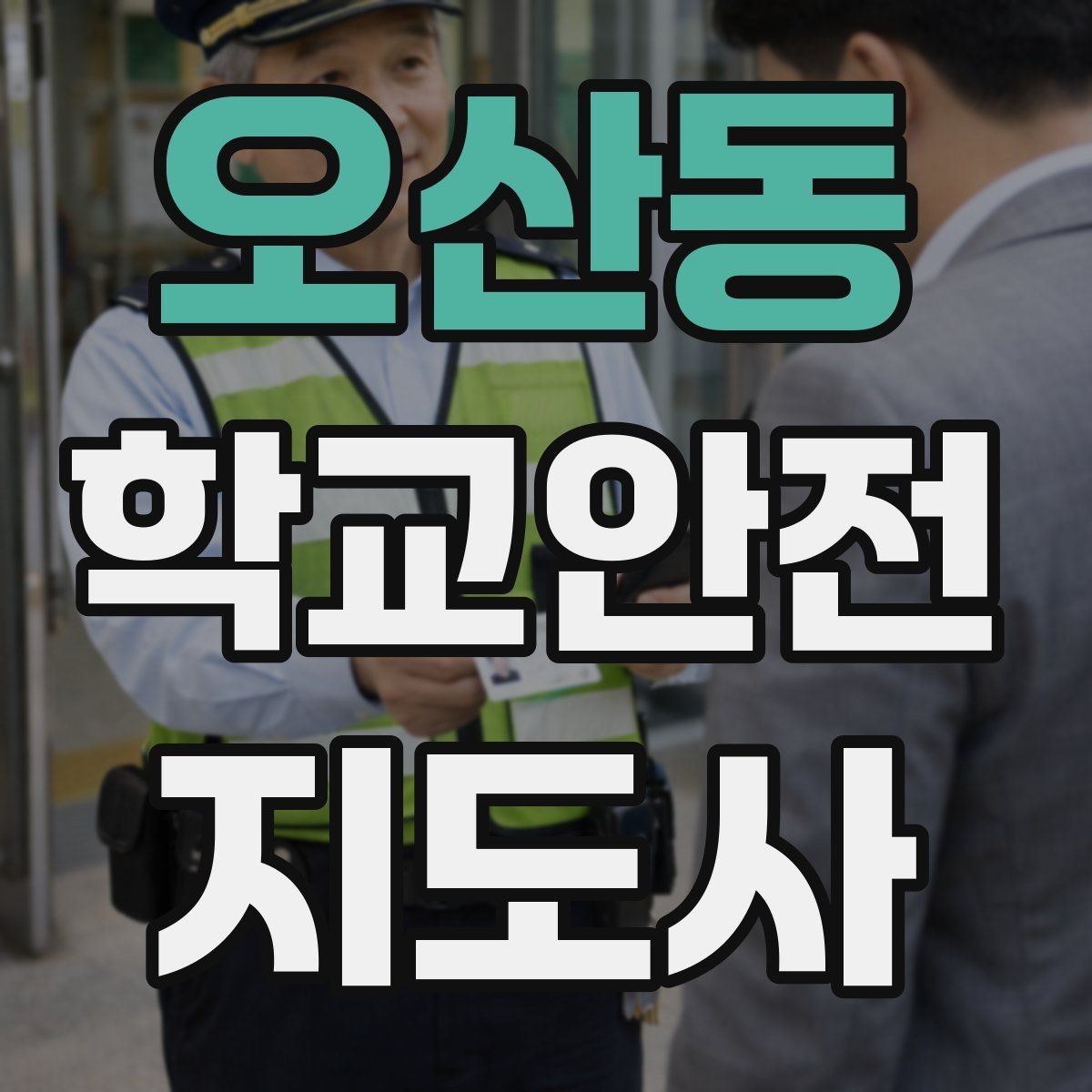 오산동 학교안전지도사 자격증 화장실 탈의실 안전 지도 시 유의점
