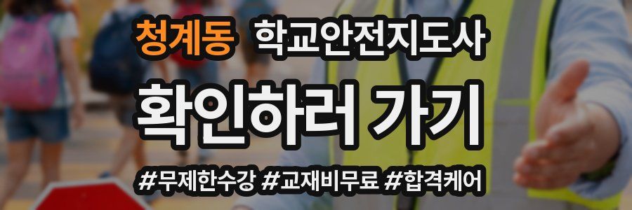 청계동 학교안전지도사 자격증
