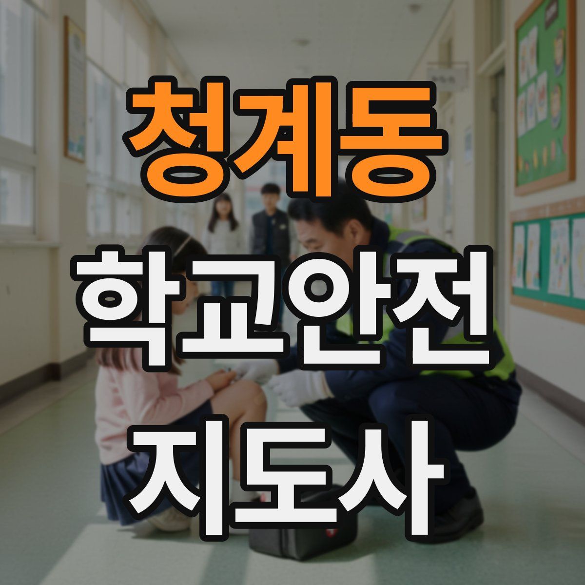 청계동 학교안전지도사 자격증