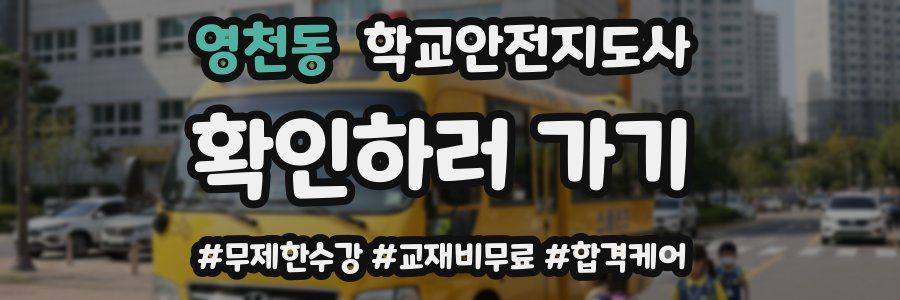 영천동 학교안전지도사 자격증