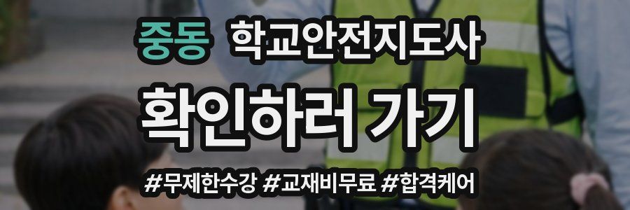 중동 학교안전지도사 자격증