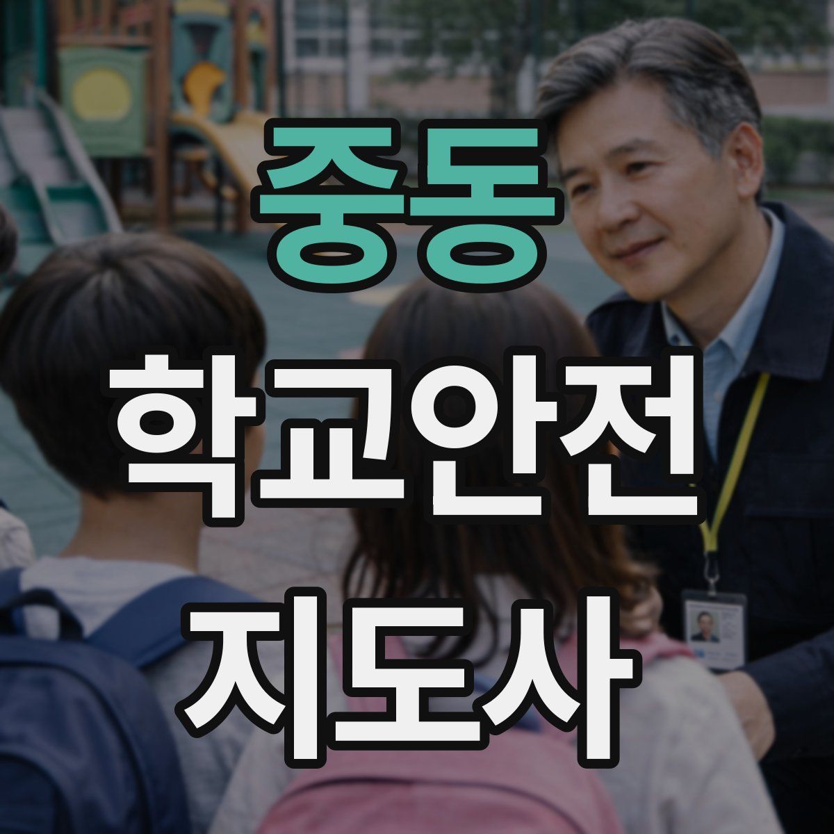 중동 학교안전지도사 자격증