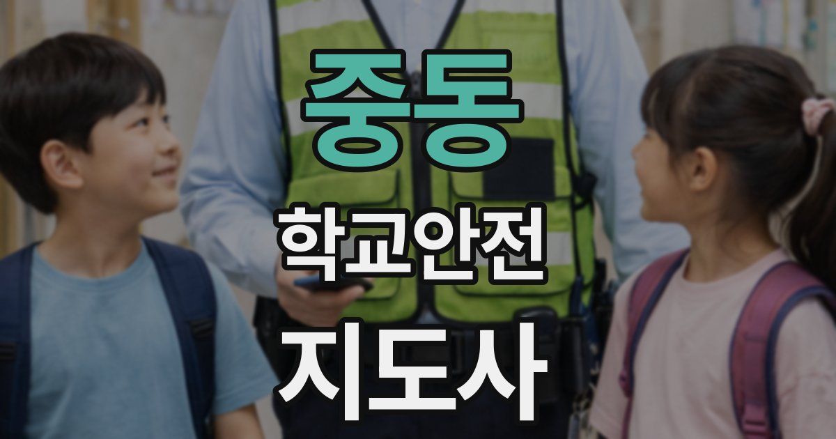 중동 학교안전지도사 자격증