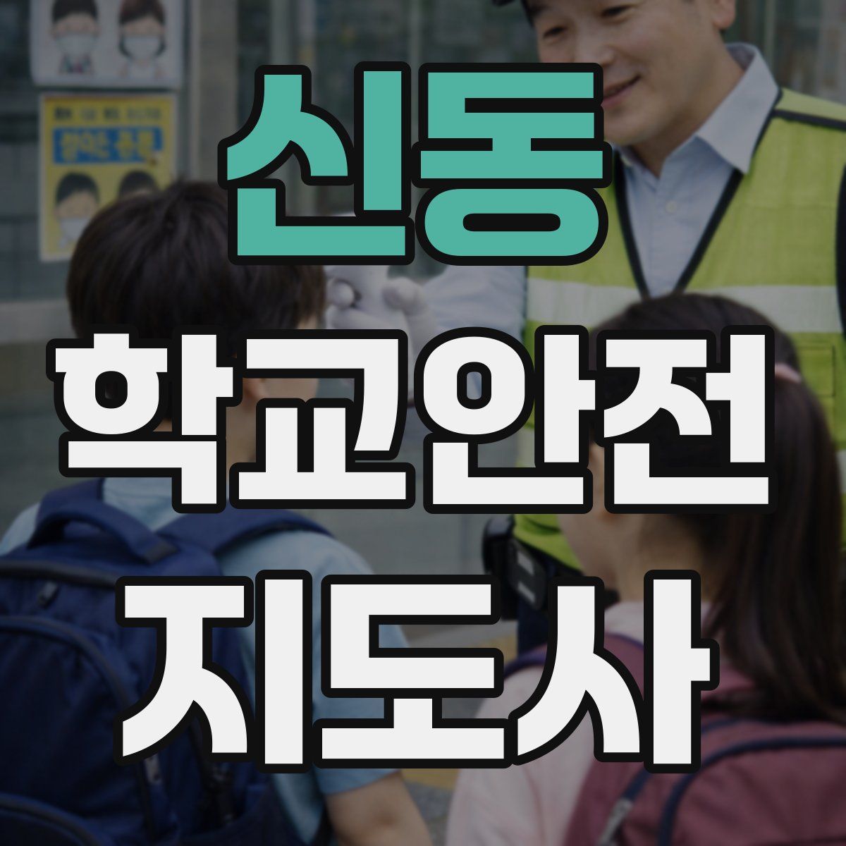 신동 학교안전지도사 자격증