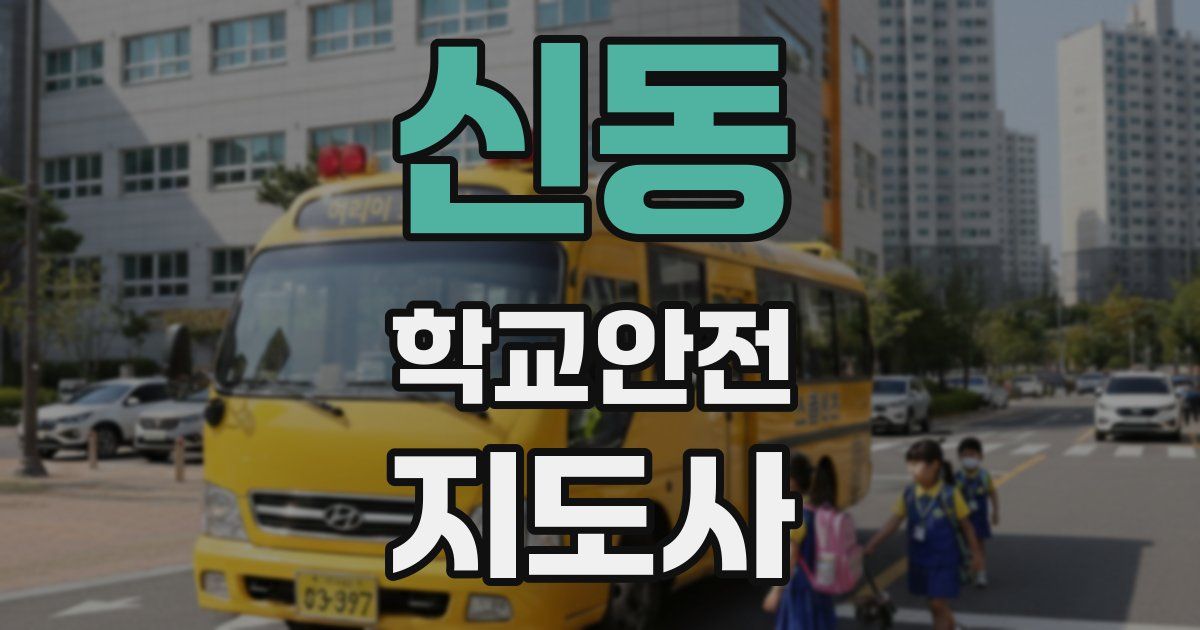 신동 학교안전지도사 자격증