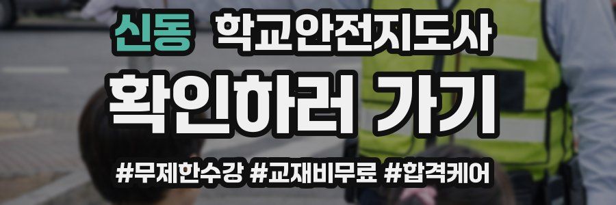 신동 학교안전지도사 자격증