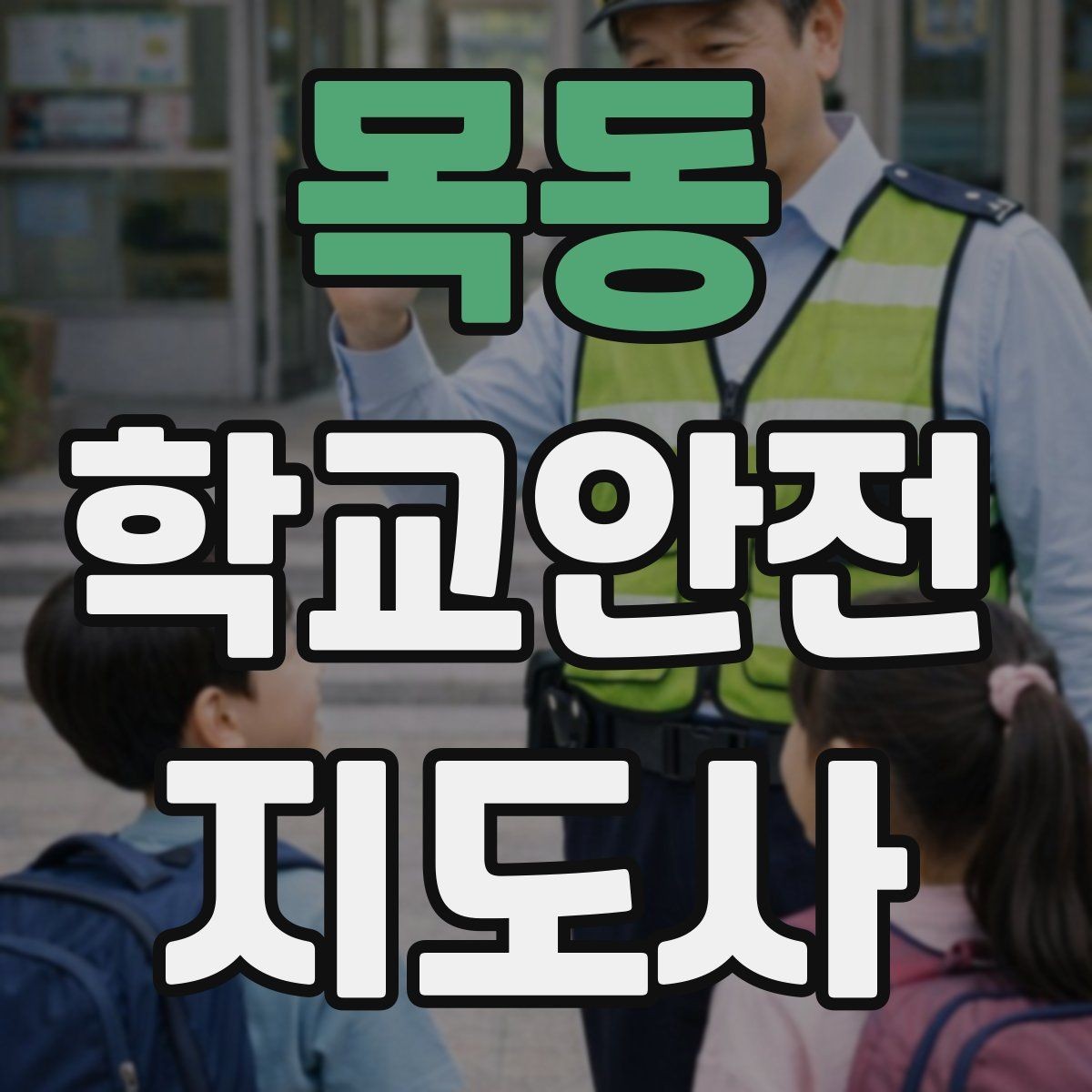 목동 학교안전지도사 자격증 학생 인계 인수 시 실수 줄이는 법