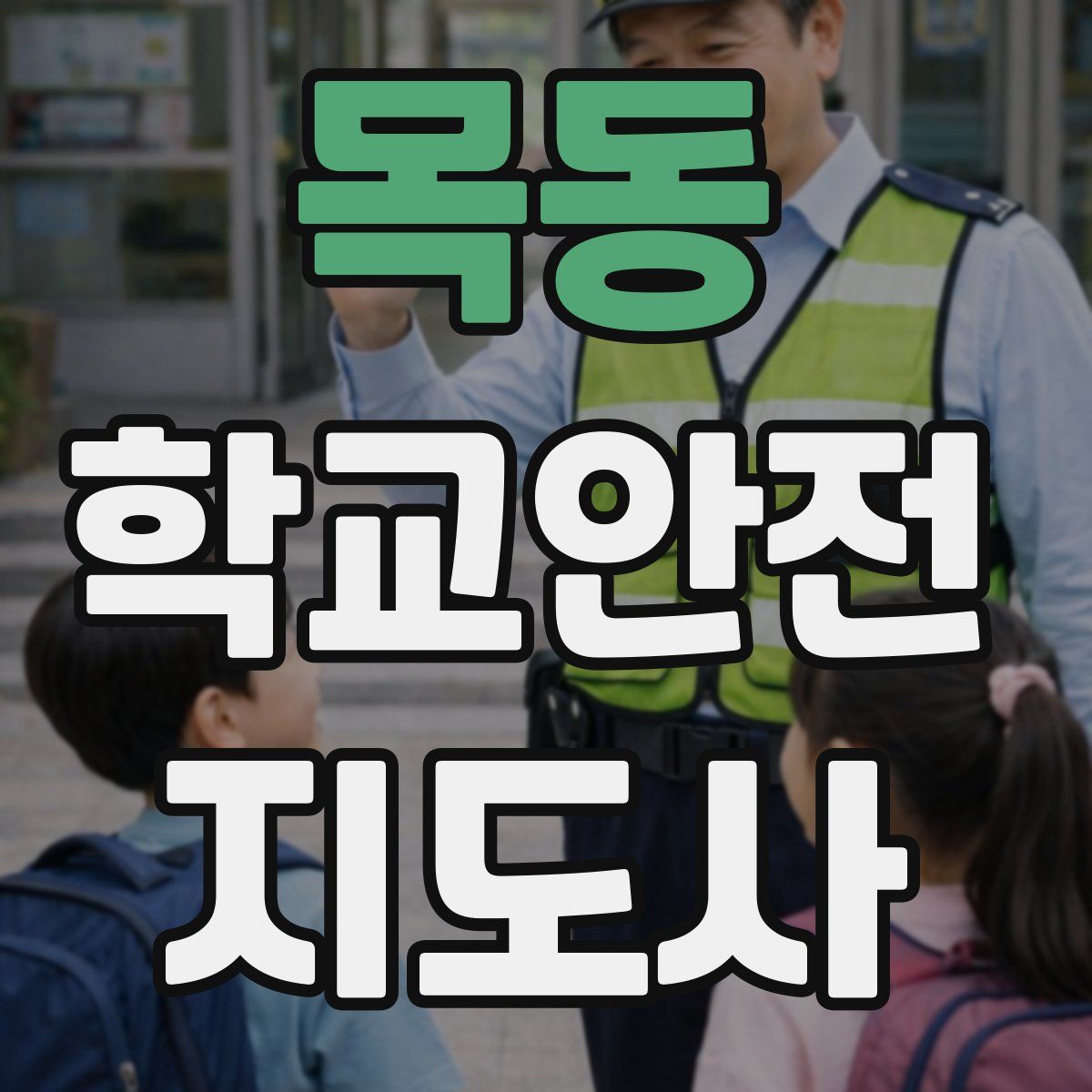 목동 학교안전지도사 자격증