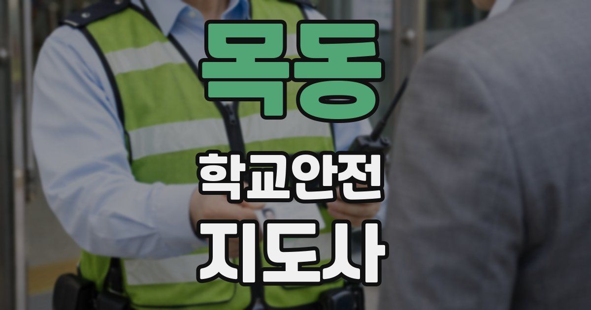 목동 학교안전지도사 자격증