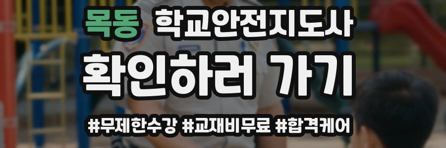 목동 학교안전지도사 자격증