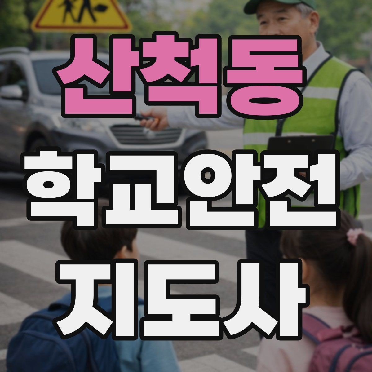 산척동 학교안전지도사 자격증 단기간 준비를 위한 학습 계획