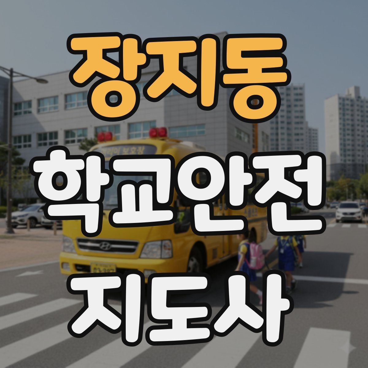 장지동 학교안전지도사 자격증 정류장 대기 줄서기 지도 실전 요령