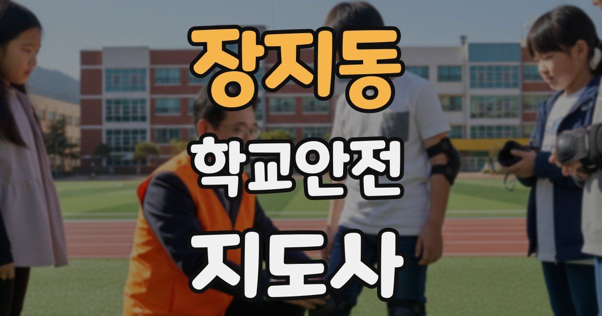 장지동 학교안전지도사 자격증